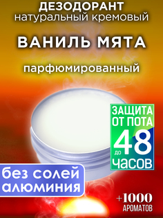 Натуральный кремовый дезодорант Аурасо Ваниль мята парфюмированный унисекс