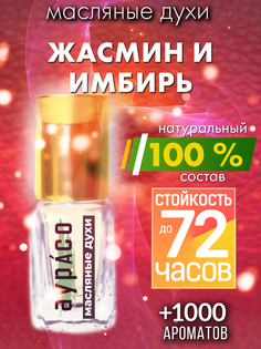 Масляные духи Аурасо Жасмин и имбирь унисекс флакон роллер