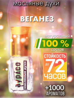 Масляные духи Аурасо Веганез унисекс флакон роллер