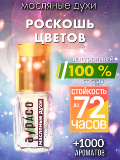 Масляные духи Аурасо Роскошь цветов унисекс флакон роллер