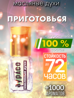 Масляные духи Аурасо Приготовься унисекс флакон роллер