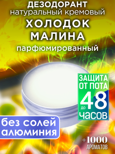 Натуральный кремовый дезодорант Аурасо Холодок малина парфюмированный унисекс
