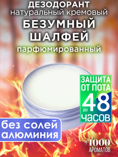 Натуральный кремовый дезодорант Аурасо Безумный шалфей парфюмированный унисекс