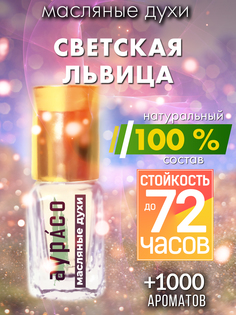 Масляные духи Аурасо Светская львица унисекс флакон роллер