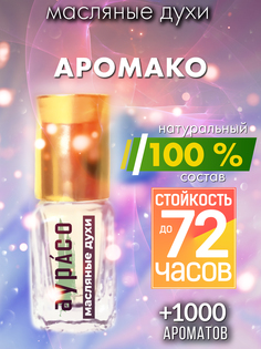 Масляные духи Аурасо Аромако унисекс флакон роллер