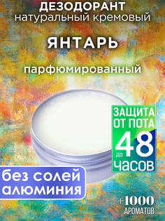 Натуральный кремовый дезодорант Аурасо Янтарь парфюмированный унисекс