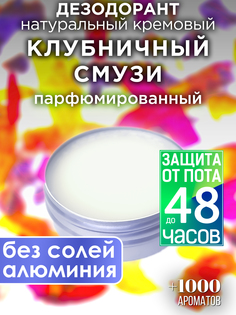 Натуральный кремовый дезодорант Аурасо Клубничный смузи парфюмированный унисекс