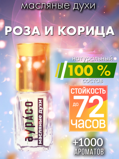 Масляные духи Аурасо Роза и корица духи-масло арома масло духи унисекс флакон роллер