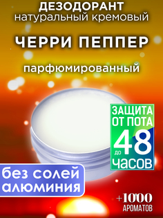 Натуральный кремовый дезодорант Аурасо Черри Пеппер парфюмированный унисекс