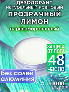 Натуральный кремовый дезодорант Аурасо Прозрачный лимон парфюмированный унисекс