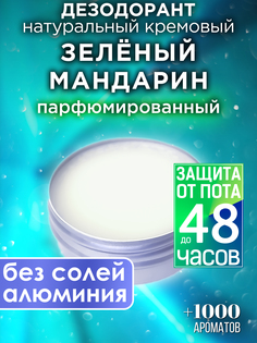 Натуральный кремовый дезодорант Аурасо Зеленый мандарин парфюмированный унисекс