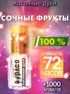 Масляные духи Аурасо Сочные фрукты унисекс флакон роллер
