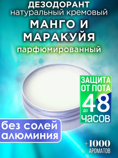 Натуральный кремовый дезодорант Аурасо Манго и маракуйя парфюмированный унисекс