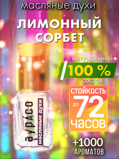 Масляные духи Аурасо Лимонный сорбет унисекс флакон роллер