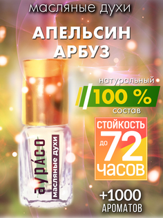 Масляные духи Аурасо Апельсин арбуз унисекс флакон роллер