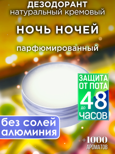 Натуральный кремовый дезодорант Аурасо Ночь ночей парфюмированный унисекс