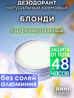 Натуральный кремовый дезодорант Аурасо Блонди парфюмированный унисекс