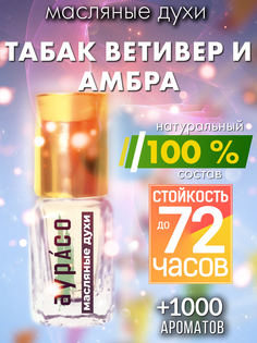 Масляные духи Аурасо Табак ветивер и амбра унисекс флакон роллер