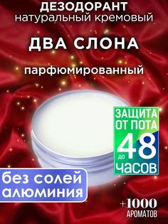 Натуральный кремовый дезодорант Аурасо Два слона парфюмированный унисекс