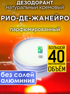 Натуральный кремовый дезодорант Аурасо Рио-де-Жанейро парфюмированный унисекс