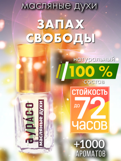 Масляные духи Аурасо Запах свободы унисекс флакон роллер