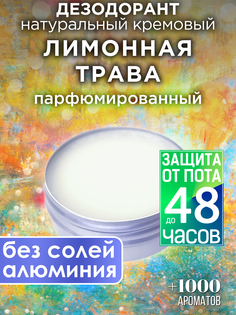 Натуральный кремовый дезодорант Аурасо Лимонная трава парфюмированный унисекс