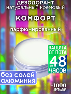 Натуральный кремовый дезодорант Аурасо Комфорт парфюмированный унисекс