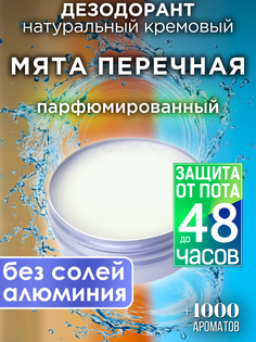 Натуральный кремовый дезодорант Аурасо Мята перечная парфюмированный унисекс