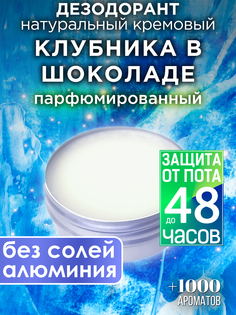 Натуральный кремовый дезодорант Аурасо Клубника в шоколаде парфюмированный унисекс