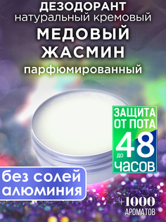 Натуральный кремовый дезодорант Аурасо Медовый жасмин парфюмированный унисекс