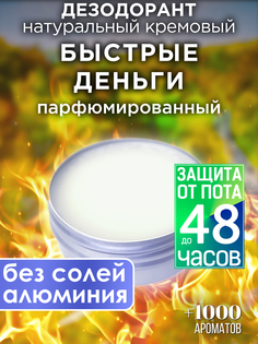 Натуральный кремовый дезодорант Аурасо Быстрые деньги парфюмированный унисекс