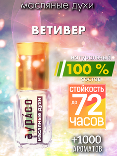 Масляные духи Аурасо Ветивер унисекс флакон роллер