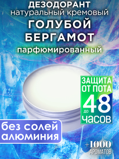 Натуральный кремовый дезодорант Аурасо Голубой бергамот парфюмированный унисекс