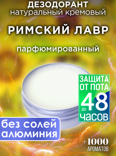 Натуральный кремовый дезодорант Аурасо Римский лавр парфюмированный унисекс