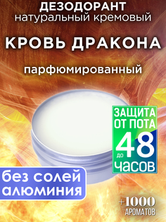 Натуральный кремовый дезодорант Аурасо Кровь дракона парфюмированный унисекс