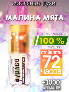 Масляные духи Аурасо Малина мята унисекс флакон роллер