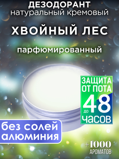 Натуральный кремовый дезодорант Аурасо Хвойный лес парфюмированный унисекс