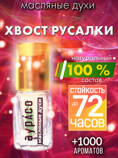 Масляные духи Аурасо Хвост русалки унисекс флакон роллер