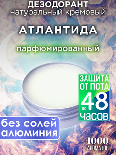 Натуральный кремовый дезодорант Аурасо Атлантида парфюмированный унисекс