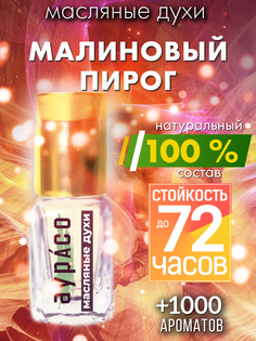 Масляные духи Аурасо Малиновый пирог унисекс флакон роллер