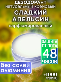 Натуральный кремовый дезодорант Аурасо Сладкий апельсин парфюмированный унисекс