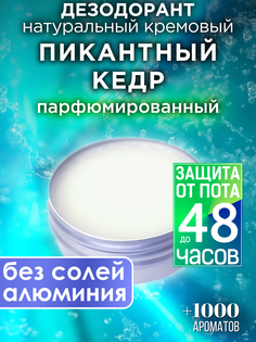 Натуральный кремовый дезодорант Аурасо Пикантный кедр парфюмированный унисекс