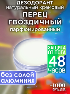 Натуральный кремовый дезодорант Аурасо Перец гвоздичный парфюмированный унисекс