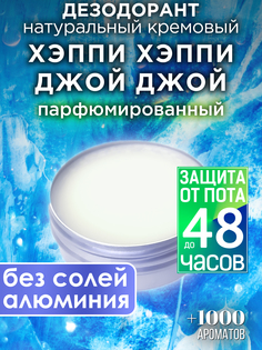 Натуральный кремовый дезодорант Аурасо Хэппи хэппи джой джой парфюмированный унисекс