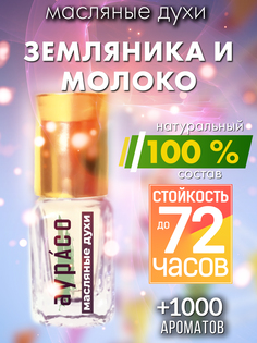 Масляные духи Аурасо Земляника и молоко унисекс флакон роллер