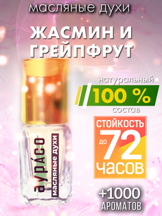 Масляные духи Аурасо Жасмин и грейпфрут унисекс флакон роллер