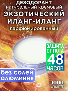 Натуральный кремовый дезодорант Аурасо Экзотический иланг-иланг парфюмированный унисекс