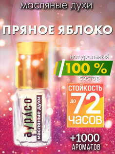 Масляные духи Аурасо Пряное яблоко духи-масло арома масло духи унисекс флакон роллер
