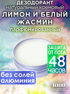 Натуральный кремовый дезодорант Аурасо Лимон и белый жасмин парфюмированный унисекс