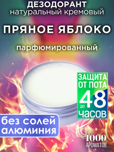 Натуральный кремовый дезодорант Аурасо Пряное яблоко парфюмированный унисекс